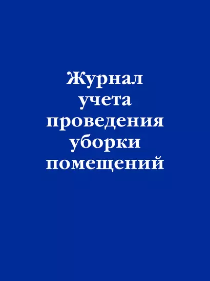 Журнал учета проведения уборки помещений - фото 1