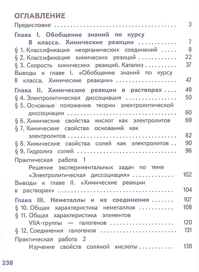 Химия. 9 класс. Базовый уровень. Учебное пособие. В двух частях. Часть 1 (для слабовидящих обучающихся). ФГОС 2021 - фото 2
