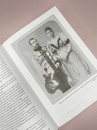 История Российская. Взлет и крушение. 1894–1917 - фото 11