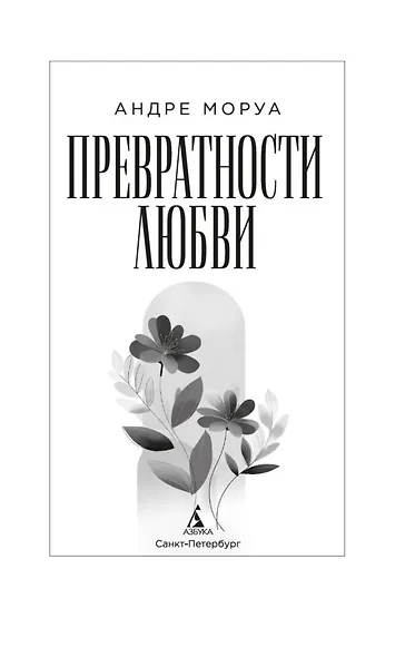 Превратности любви - фото 5