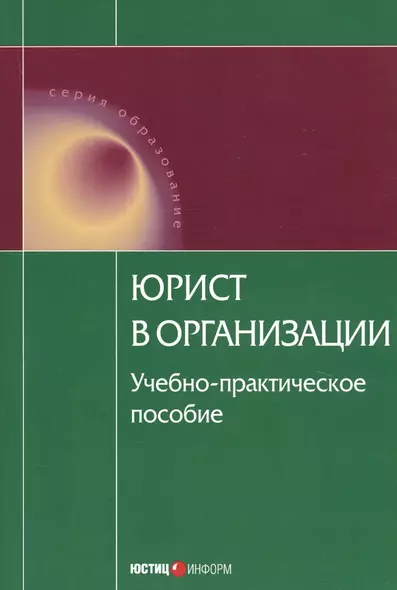 Юрист в организации Уч.-практич. пос. (мОбр) - фото 1