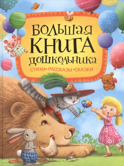 Большая книга дошкольника: стихи, рассказы, сказки - фото 1