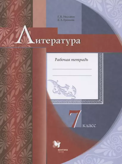 Литература. 7 класс. Рабочая тетрадь для учащихся общеобразовательных организаций - фото 1