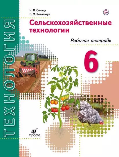 Технология. Сельскохозяйственные технологии. 6 класс. Рабочая тетрадь: пособие для учащихся общеобразовательных организаций - фото 1