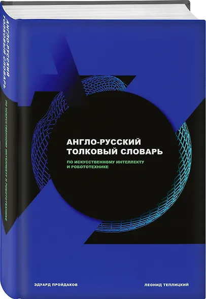 Англо-русский толковый словарь по искусственному интеллекту и робототехнике - фото 3