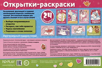 Открытки-раскраски с наклейками. Котики и их друзья - фото 2