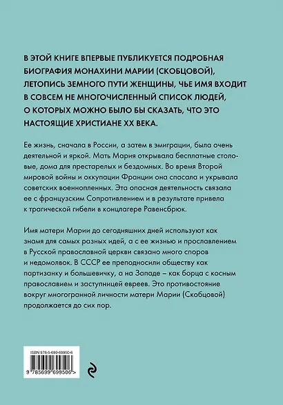 Мать Мария (Скобцова). Святая наших дней - фото 2