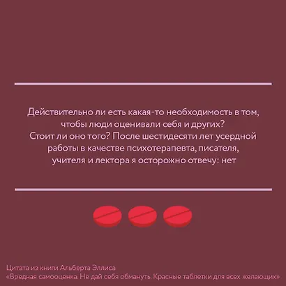 Вредная самооценка. Не дай себя обмануть. Красные таблетки для всех желающих - фото 5
