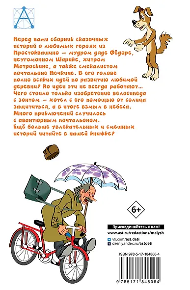 Происшествия в Простоквашино, или Изобретения почтальона Печкина - фото 2