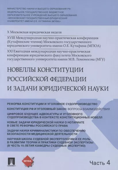 Новеллы Конституции Российской Федерации и задачи юридической науки. В 5 частях. Часть 4 - фото 1