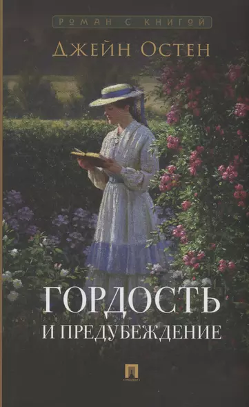 Гордость и предубеждение. Роман - фото 1