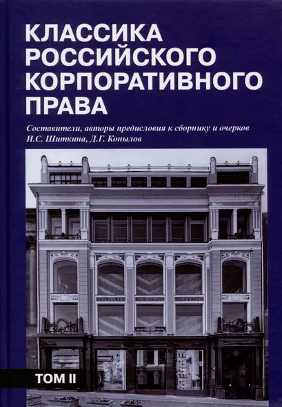 Классика российского корпоративного права. Том II - фото 1