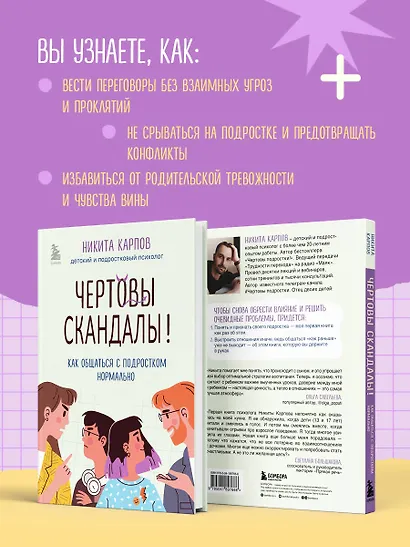 Чертовы скандалы! Как общаться с подростком нормально - фото 8