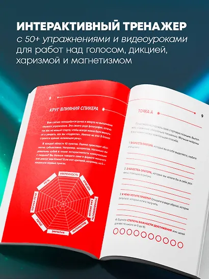 Харизма речи. Воркбук для развития магнетизма - фото 5