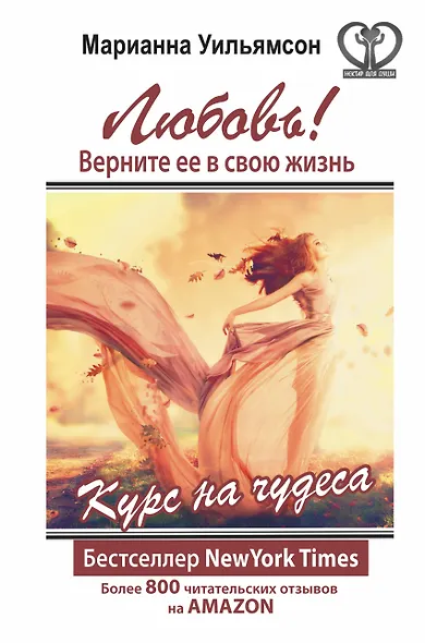Любовь! Верните ее в свою жизнь. Курс на чудеса - фото 1