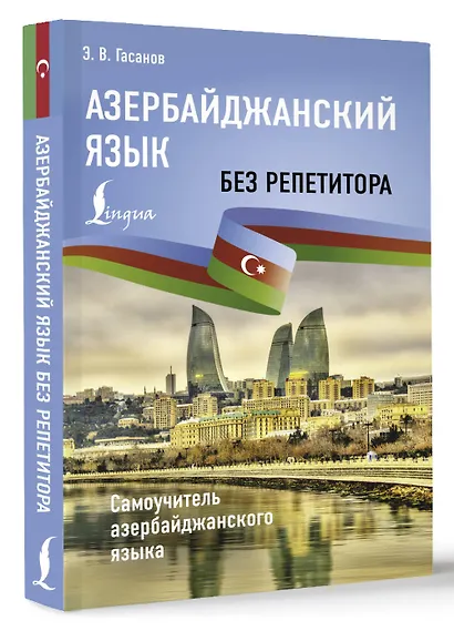 Азербайджанский без репетитора. Самоучитель азербайджанского языка - фото 3