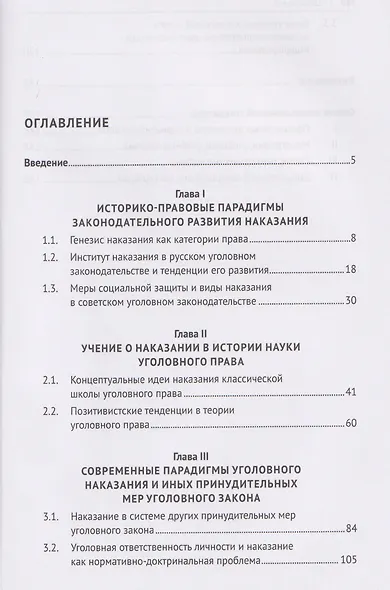 Уголовное наказание и его нормативно-доктринальные тенденции. Опыт доминирующей парадигмы. Монография - фото 2