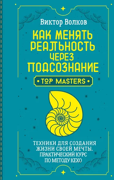 Как менять реальность через подсознание. Техники для создания жизни своей мечты. Практический курс по методу Кехо - фото 1