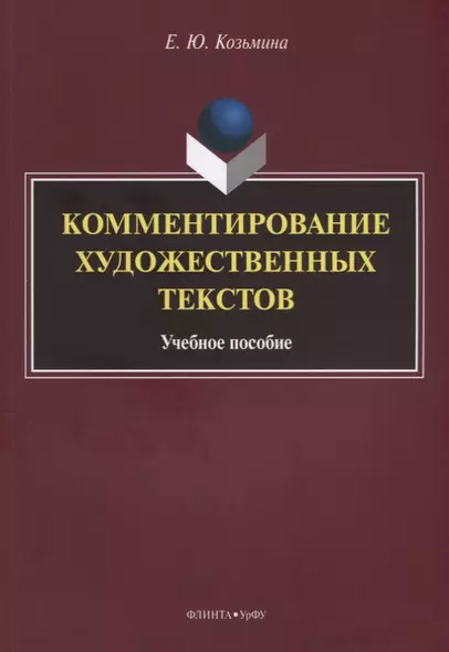 Комментирование художественных текстов Уч.пос. (м) Козьмина - фото 1