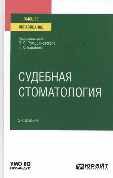 Судебная стоматология. Учебное пособие для вузов - фото 1