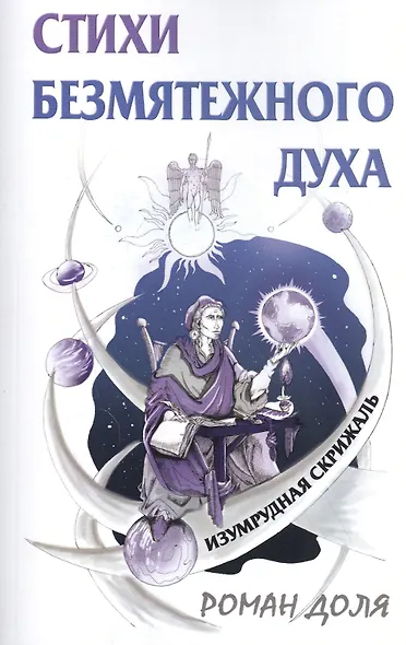 Стихи безмятежного духа. Изумрудная скрижаль - фото 1