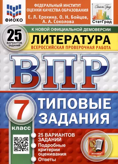 ВПР. ФИОКО. СТАТГРАД. Литература. 7 класс. 25 вариантов. Типовые задания - фото 1