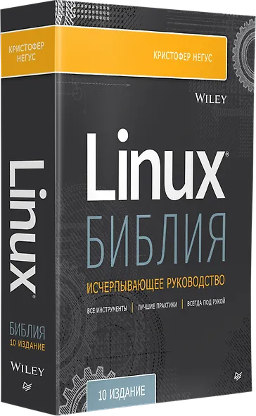 Библия Linux. 10-е издание - фото 2