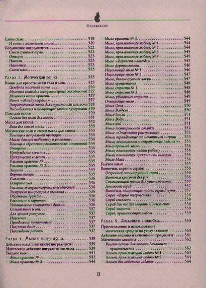 Полная энциклопедия по практической магии для женщин. Настольная книга современной ведьмы. - фото 14