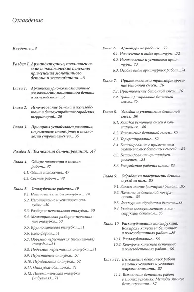 Возведение зданий и сооружений с применением монолитного бетона и железобетона: Технологии устойчиво - фото 2