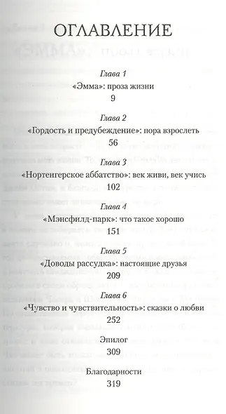 Уроки Джейн Остин: как шесть романов научили меня дружить, любить и быть счастливым - фото 2