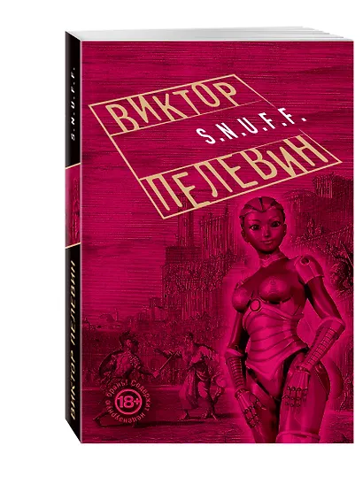 S.N.U.F.F. - фото 3