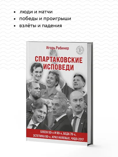 Спартаковские исповеди. Блеск 50-х и 90-х, эстетика 80-х, крах нулевых, чудо-2017 - фото 6