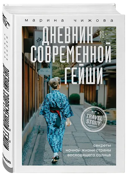 Дневник современной гейши. Секреты ночной жизни страны восходящего солнца - фото 3