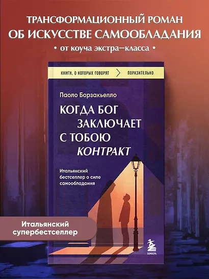 Когда Бог заключает с тобою контракт. Итальянский бестселлер о силе самообладания - фото 4