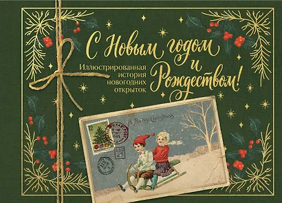 С Новым годом и Рождеством! Иллюстрированная история новогодних открыток (тиснение фольгой, открытка, мини) - фото 1