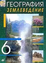 География. Землеведение. 6 кл.: учебник для общеобразовательных учреждений - фото 1