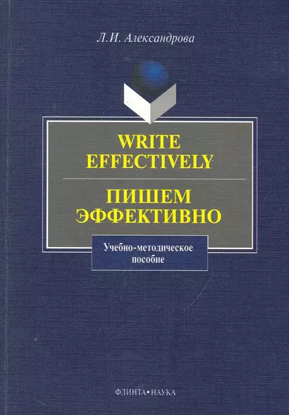 Write effectively. Пишем эффективно - фото 1