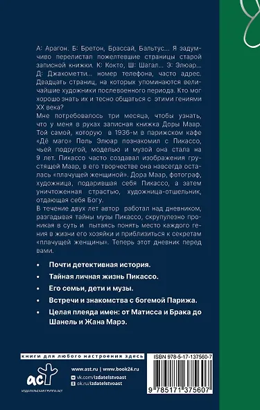 Тайна записной книжки Доры Маар. Дневник любовницы Пабло Пикассо - фото 2