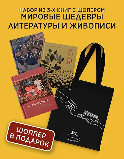 Мировые шедевры литературы и живописи. Сборный комплект из 3-х книг с шоппером - фото 2