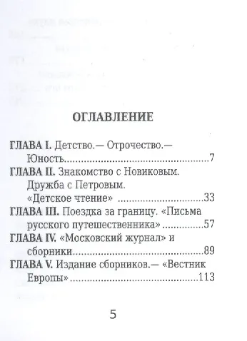 Карамзин, Его жизнь научно-литературная деятельность - фото 2