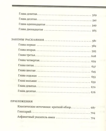 Мишне Тора [Кодекс Маймонида]  : Книга "Знание" - фото 4