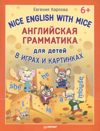 Английская грамматика для детей в играх и картинках. Nice English with Mice 6+ - фото 1