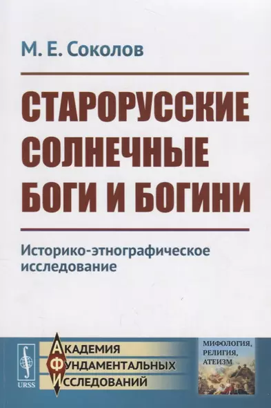 Старорусские солнечные боги и богини. Историко-этнографическое исследование - фото 1