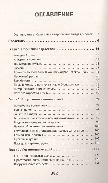 Семь шагов к взрослой жизни для девочек. Книга для родителей подростков (#экопокет) - фото 3