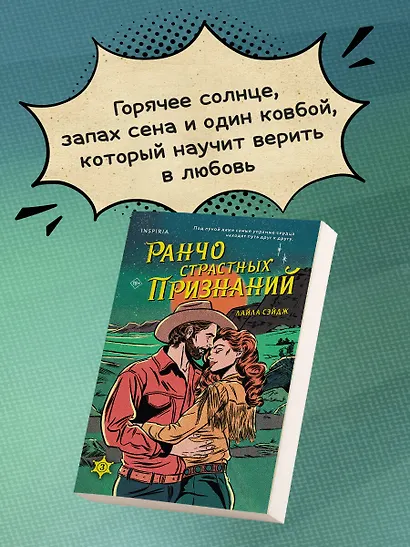 Ранчо страстных признаний - фото 5