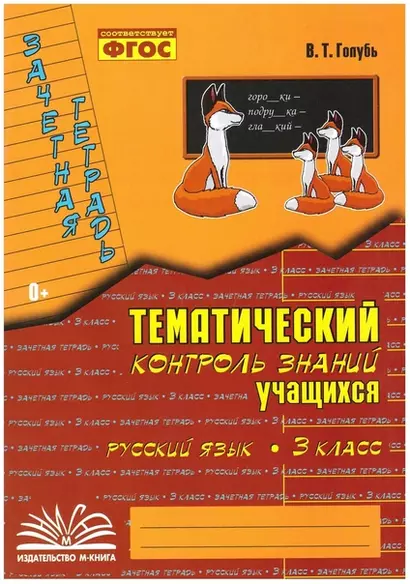 Русский язык. 3 класс. Зачетная тетрадь. Тематический контроль знаний учащихся. ФГОС - фото 1