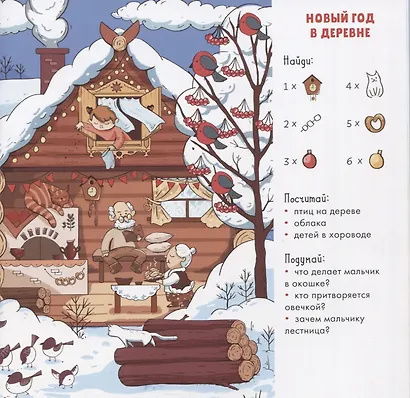 Найди и покажи Новый год! 105 предметов для поиска - фото 2