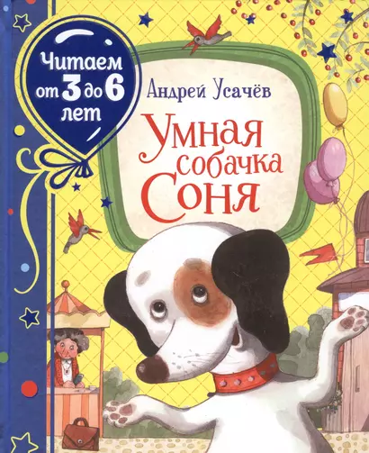 Умная собачка Соня - фото 1