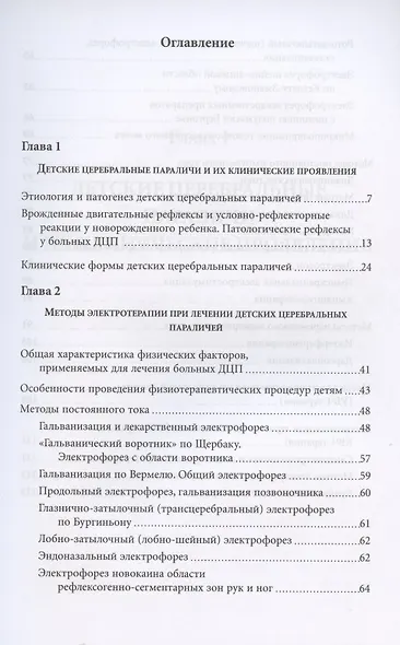 Лечение детских церебральных параличей методами электротерапии. Методическое пособие - фото 2