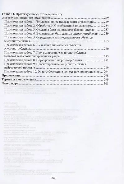 Энергетический менеджмент в сельском хозяйстве. Учебное пособие для вузов - фото 4